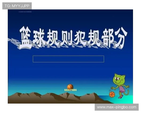 篮球规则解析：身体接触判罚的准确界定与犯规依据。