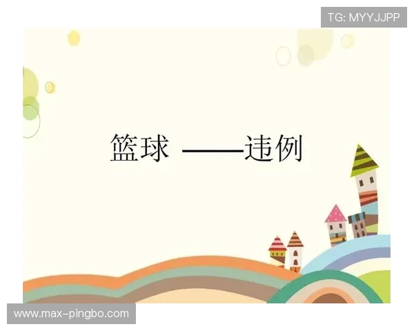 解读篮球持球规则，避免比赛中被判罚违例